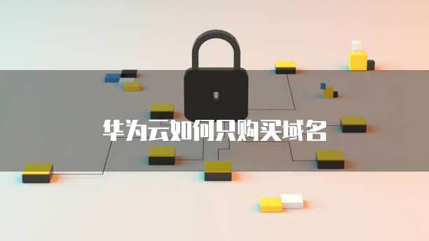 华为云如何只购买域名