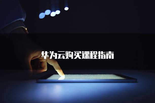 华为云购买课程指南