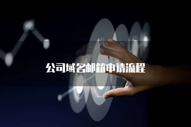 公司域名邮箱申请流程