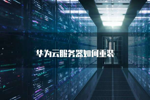华为云服务器如何重装