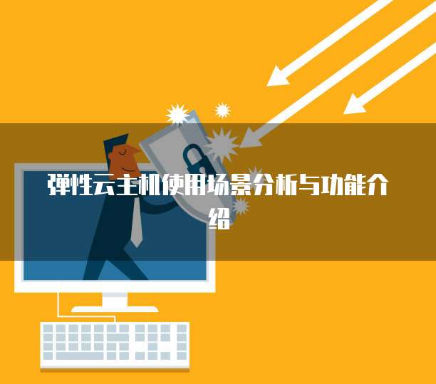 弹性云主机使用场景分析与功能介绍