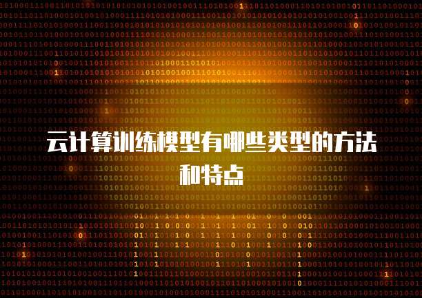 云计算训练模型有哪些类型的方法和特点