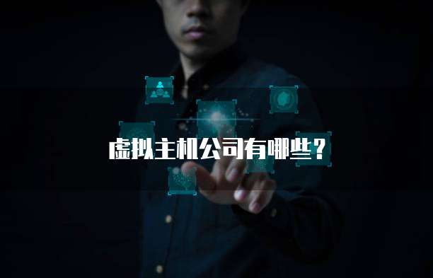 虚拟主机公司有哪些？