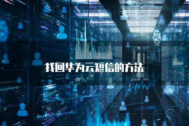 找回华为云短信的方法