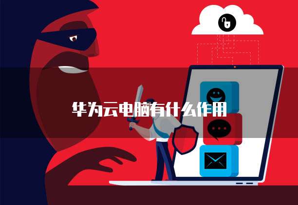 华为云电脑有什么作用