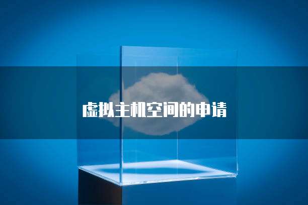 虚拟主机空间的申请