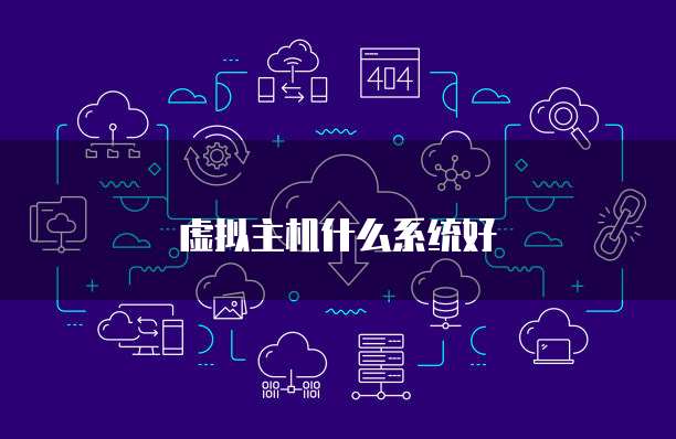 虚拟主机什么系统好