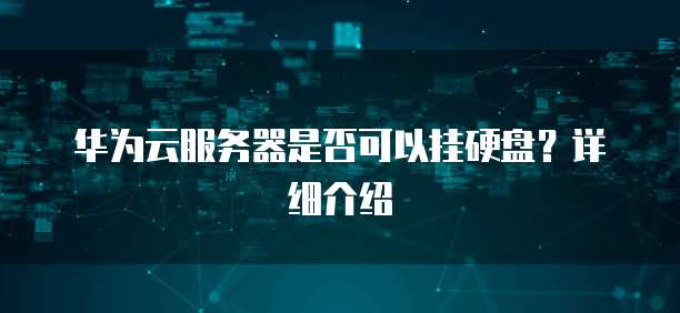 华为云服务器是否可以挂硬盘？详细介绍