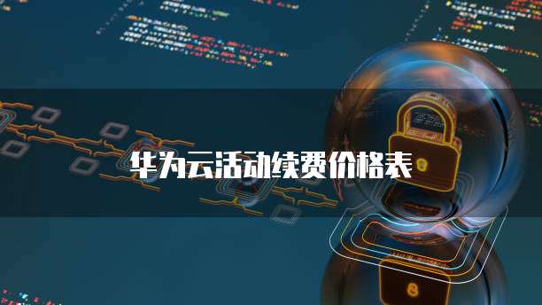 华为云活动续费价格表