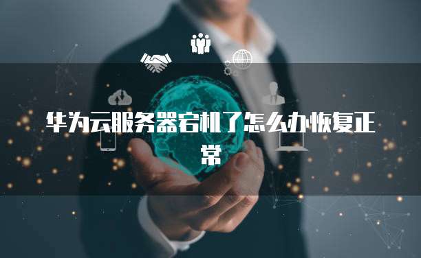 华为云服务器宕机了怎么办恢复正常