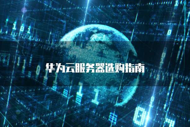 华为云服务器选购指南