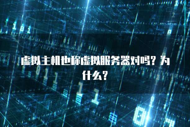 虚拟主机也称虚拟服务器对吗？为什么？