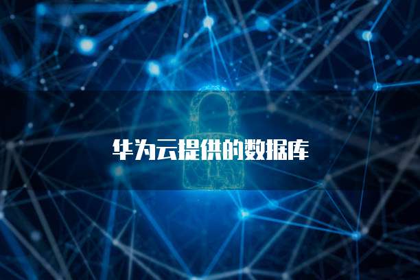 华为云提供的数据库