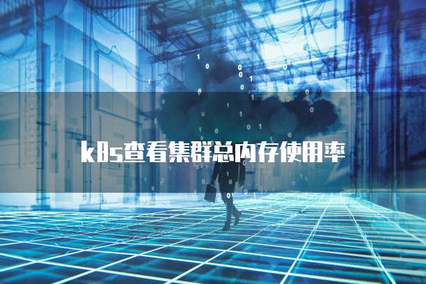 k8s查看集群总内存使用率