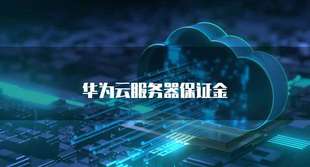 华为云服务器保证金