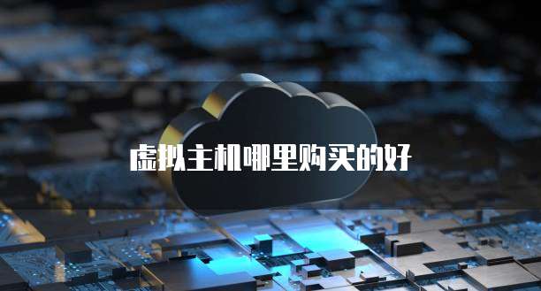 虚拟主机哪里购买的好