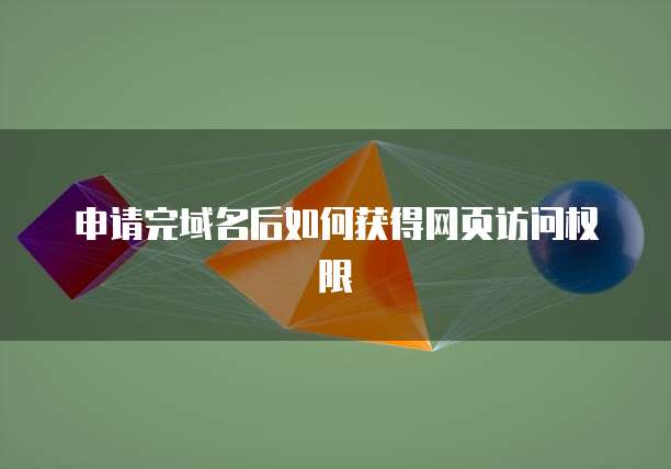 申请完域名后如何获得网页访问权限