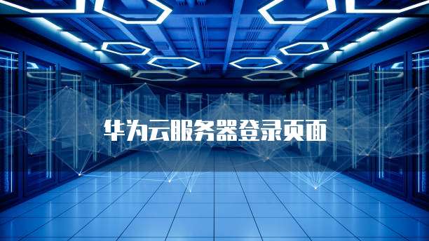 华为云服务器登录页面