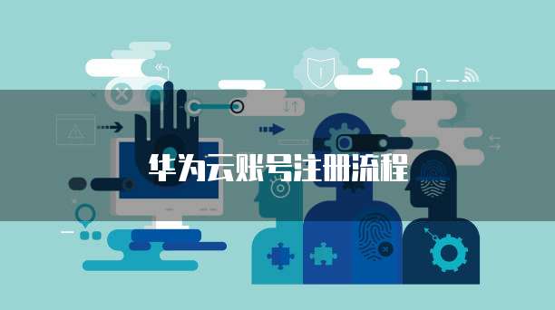 华为云账号注册流程