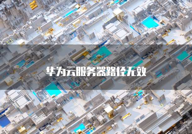 华为云服务器路径无效
