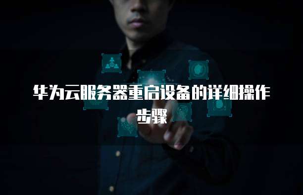 华为云服务器重启设备的详细操作步骤