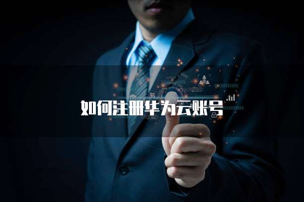如何注册华为云账号