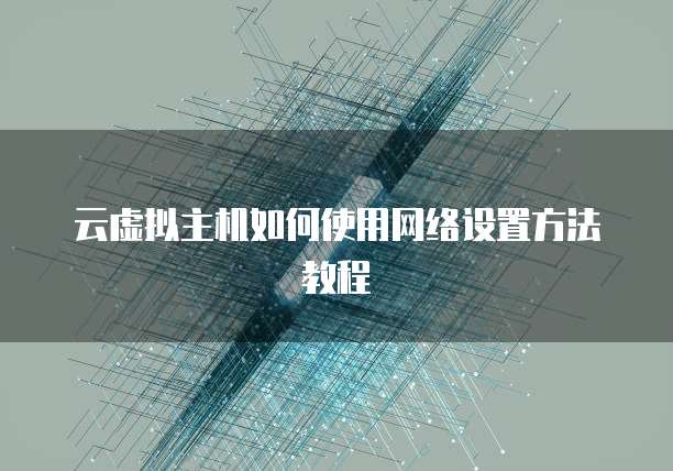 云虚拟主机如何使用网络设置方法教程