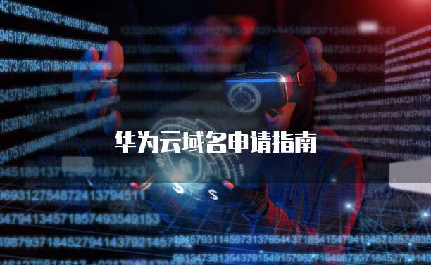 华为云域名申请指南