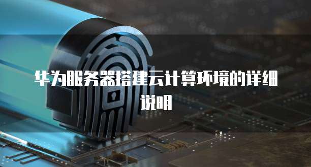 华为服务器搭建云计算环境的详细说明