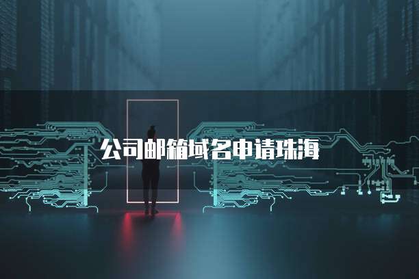 公司邮箱域名申请珠海