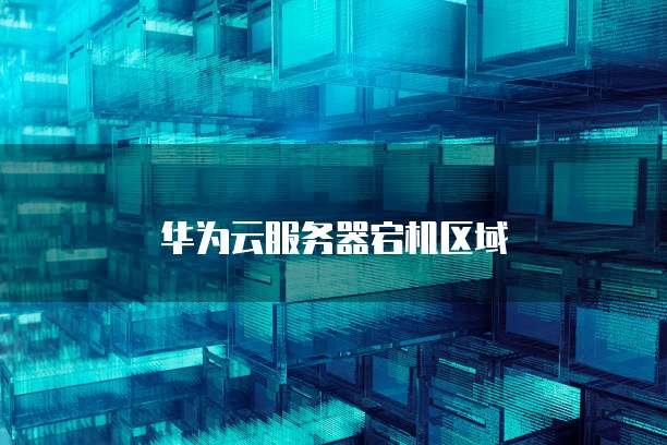 华为云服务器宕机区域