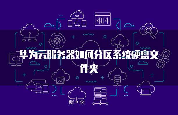 华为云服务器如何分区系统硬盘文件夹