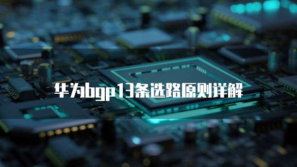 华为bgp13条选路原则详解