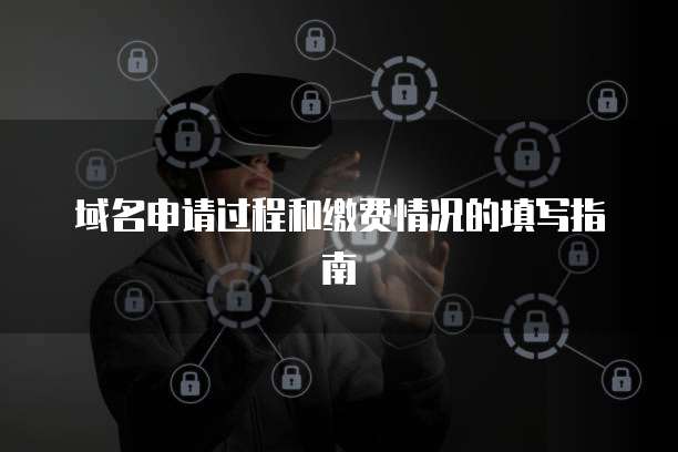 域名申请过程和缴费情况的填写指南