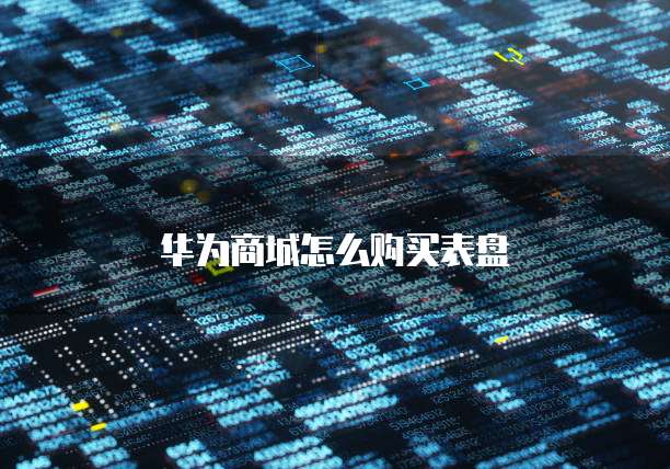 华为商城怎么购买表盘