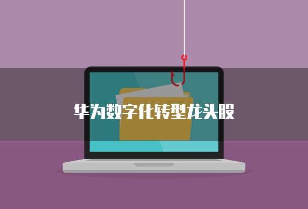 华为数字化转型龙头股