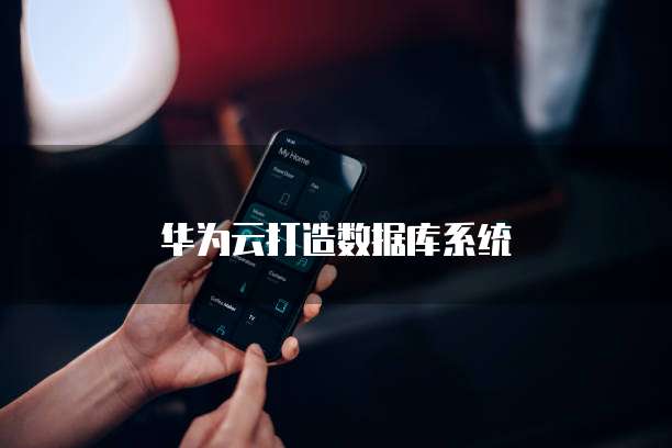 华为云打造数据库系统