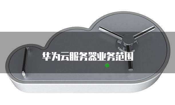 华为云服务器业务范围