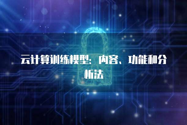 云计算训练模型：内容、功能和分析法