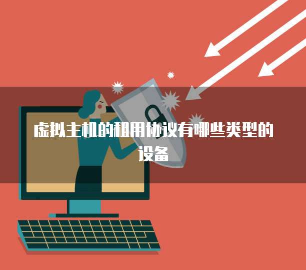 虚拟主机的租用协议有哪些类型的设备