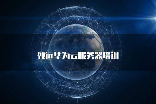 致远华为云服务器培训