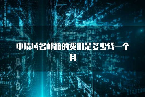 申请域名邮箱的费用是多少钱一个月
