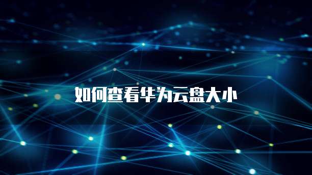 如何查看华为云盘大小