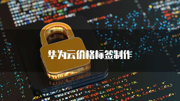 华为云价格标签制作