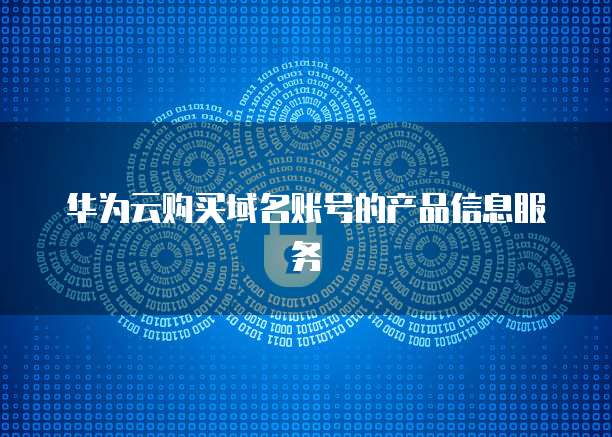 华为云购买域名账号的产品信息服务