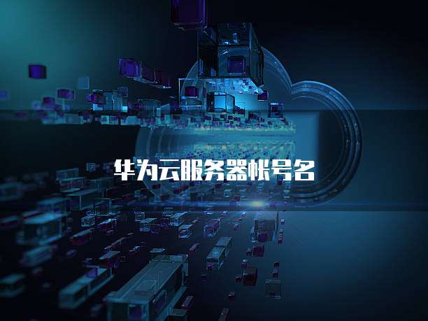 华为云服务器帐号名