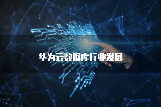 华为云数据库行业发展