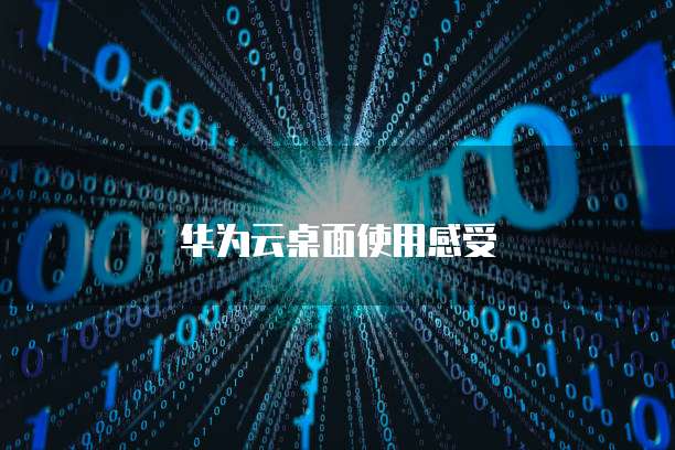 华为云桌面使用感受