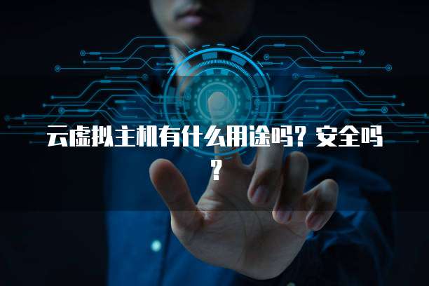 云虚拟主机有什么用途吗？安全吗？