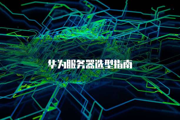 华为服务器选型指南